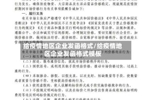 给疫情地区企业发函格式/给疫情地区企业发函格式模板