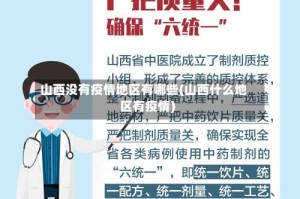 山西没有疫情地区有哪些(山西什么地区有疫情)