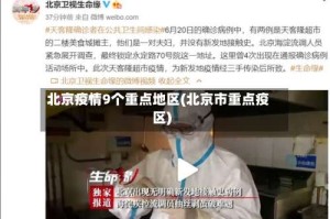 北京疫情9个重点地区(北京市重点疫区)