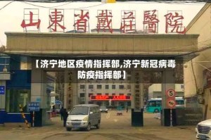 【济宁地区疫情指挥部,济宁新冠病毒防疫指挥部】