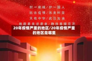 20年疫情严重的地区/20年疫情严重的地区是哪里