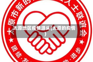太原地区疫情源头(太原的疫情)