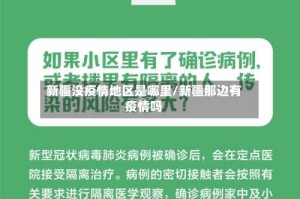 新疆没疫情地区是哪里/新疆那边有疫情吗