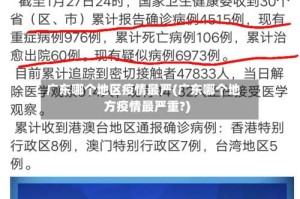 广东哪个地区疫情最严(广东哪个地方疫情最严重?)