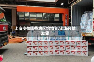上海疫情哪些地区给物资/上海疫情发货