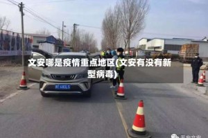 文安哪是疫情重点地区(文安有没有新型病毒)
