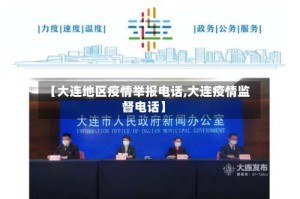 【大连地区疫情举报电话,大连疫情监督电话】
