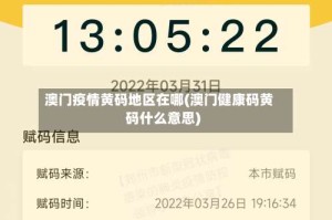 澳门疫情黄码地区在哪(澳门健康码黄码什么意思)