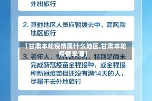 【甘肃本轮疫情属什么地区,甘肃本轮疫情来源】