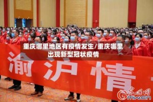 重庆哪里地区有疫情发生/重庆哪里出现新型冠状疫情
