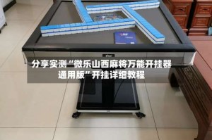 分享实测“微乐山西麻将万能开挂器通用版”开挂详细教程