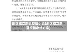 地区成立新冠疫情小组(地区成立新冠疫情小组方案)