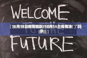 10月15日疫情地区/10月15日疫情消息
