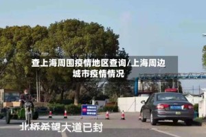 查上海周围疫情地区查询/上海周边城市疫情情况