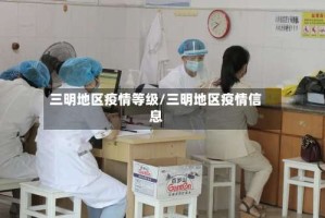三明地区疫情等级/三明地区疫情信息