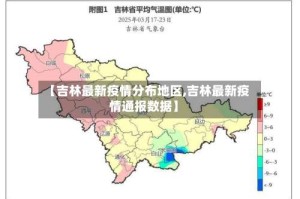 【吉林最新疫情分布地区,吉林最新疫情通报数据】