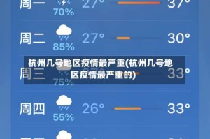 杭州几号地区疫情最严重(杭州几号地区疫情最严重的)