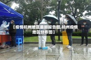【疫情杭州地区最新报告图,杭州疫情地区分布图】