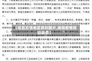 【揭阳疫情地区规划图片,揭阳疫情防控动态】