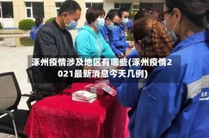 涿州疫情涉及地区有哪些(涿州疫情2021最新消息今天几例)