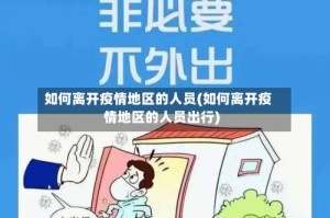 如何离开疫情地区的人员(如何离开疫情地区的人员出行)