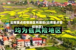 云南重点疫情地区有哪些(云南重点管控地区)