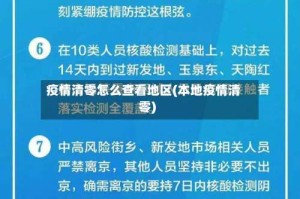 疫情清零怎么查看地区(本地疫情清零)