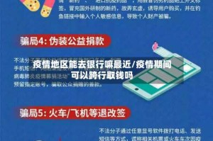 疫情地区能去银行嘛最近/疫情期间可以跨行取钱吗