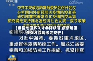 【疫情地区多久才会降级呢,疫情地区多久才会降级呢现在】