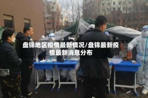 盘锦地区疫情最新情况/盘锦最新疫情最新消息分布