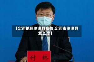 【定西地区临洮县疫情,定西市临洮县怎么读】