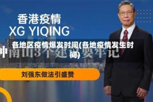 各地区疫情爆发时间(各地疫情发生时间)
