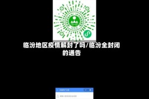 临汾地区疫情解封了吗/临汾全封闭的通告