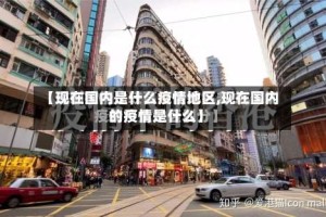 【现在国内是什么疫情地区,现在国内的疫情是什么】