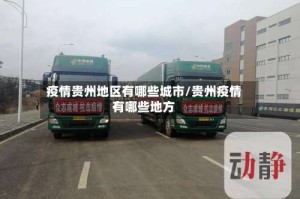 疫情贵州地区有哪些城市/贵州疫情有哪些地方