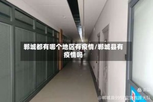 郸城都有哪个地区有疫情/郸城县有疫情吗