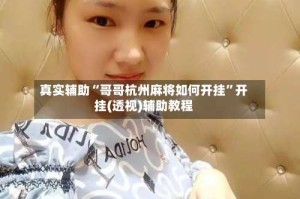 真实辅助“哥哥杭州麻将如何开挂”开挂(透视)辅助教程