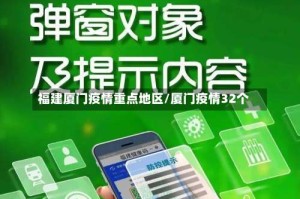 福建厦门疫情重点地区/厦门疫情32个