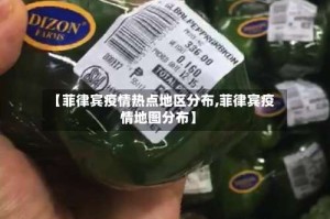 【菲律宾疫情热点地区分布,菲律宾疫情地图分布】