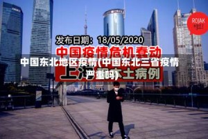 中国东北地区疫情(中国东北三省疫情严重吗)