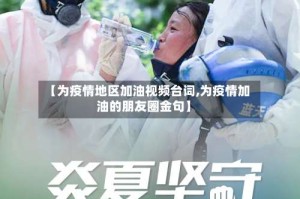 【为疫情地区加油视频台词,为疫情加油的朋友圈金句】