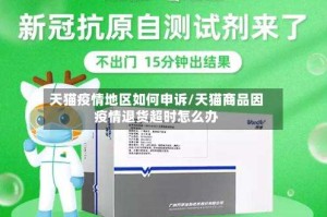 天猫疫情地区如何申诉/天猫商品因疫情退货超时怎么办