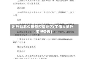 出外勤怎么报备疫情地区(工作人员外出报备表)