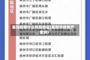 襄阳疫情什么风险地区(襄阳市疫情严重吗)