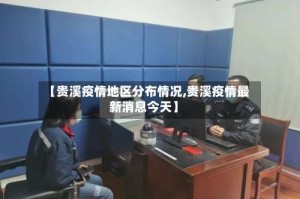 【贵溪疫情地区分布情况,贵溪疫情最新消息今天】