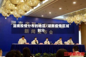 湖南疫情分布的地区/湖南疫情区域划分