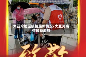 大亚湾地区疫情最新情况/大亚湾疫情最新消息
