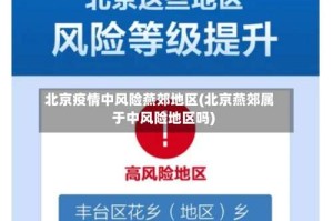 北京疫情中风险燕郊地区(北京燕郊属于中风险地区吗)