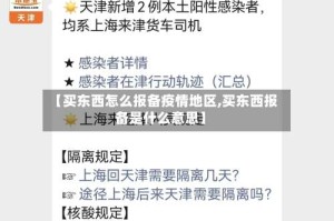 【买东西怎么报备疫情地区,买东西报备是什么意思】