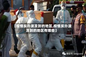 【疫情反扑波及到的地区,疫情反扑波及到的地区有哪些】